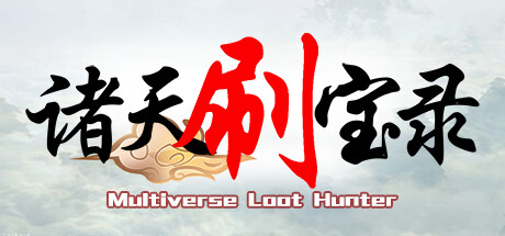 诸天刷宝录 封面