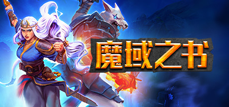 《魔域之书》 [v1.10.15.3 简体中文版]