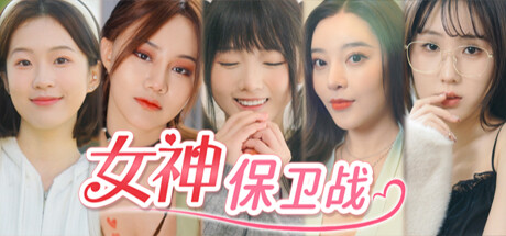 《女神保卫战：我的同居女神竟是小姨子！》 [简体中文版]