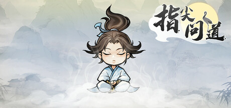 《指尖问道》 [v1.0.0 简体中文版]