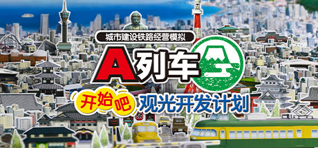 A列车:开始吧 封面