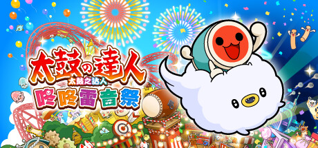 太鼓之达人 封面