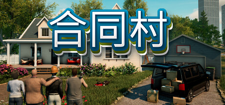 合同村 封面