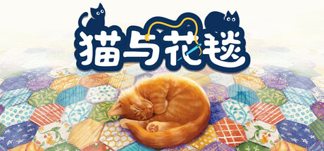 《猫与花毯》 [v1.0.98 简体中文版]