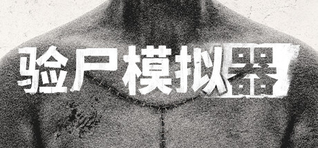 验尸模拟器 封面