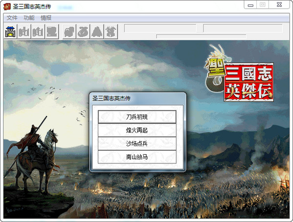 圣三国志英杰传+续三国志英杰传 封面