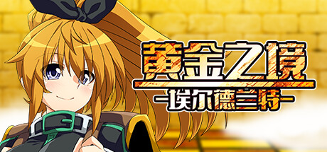 《黄金之境-埃尔德兰特》 [简体中文版]