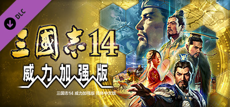 三国志14威力加强版 封面