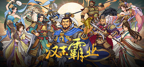 三国志汉末霸业 封面