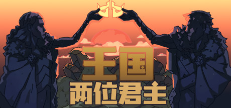 王国：两位君主 封面