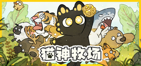 猫神牧场 封面