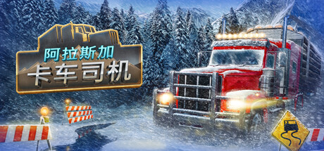 《阿拉斯加卡车司机》 [v1.6 简体中文版]