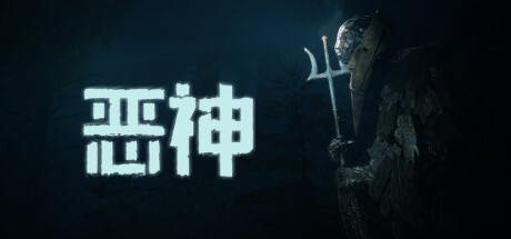 《恶神》 [v1.0.2 简体中文版]