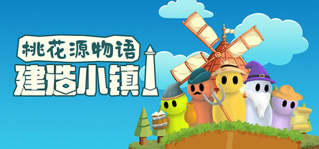 桃花源物语:建造小镇 封面