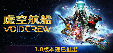 《虚空航船》 [v1.0.0.1118153519 简体中文版]
