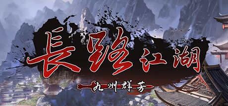 《长路江湖 – 九州群芳 v20250105》 [简体中文版]