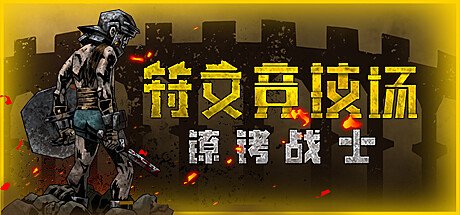 符文竞技场 封面
