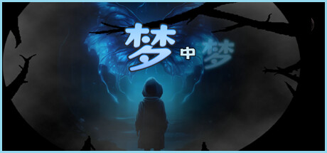 梦中梦 封面