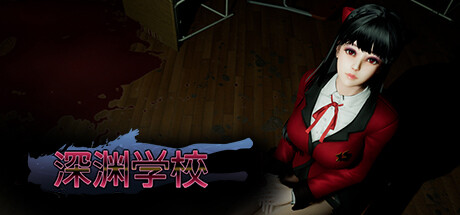 《深渊学校》 [v1.6.9 简体中文版]
