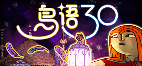 《鸟语三十》 [v24.19.5 简体中文版]