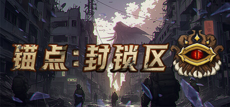 锚点:封锁区 封面