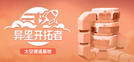 异星开拓者 封面