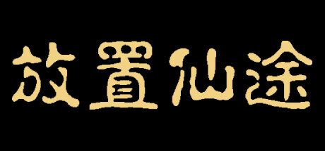 放置仙途 封面