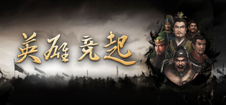 英雄竞起:三国 封面