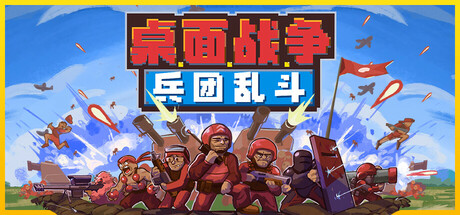 桌面战争:兵团乱斗 封面