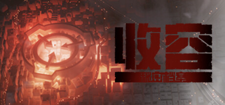 收容：秘密档案 封面