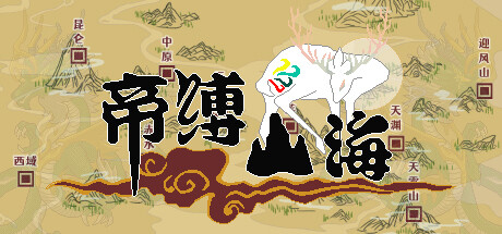 《帝缚山海》 [简体中文版]