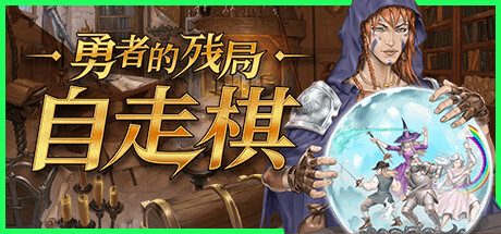 《勇者的残局：自走棋》 [Build.16579404 简体中文版]