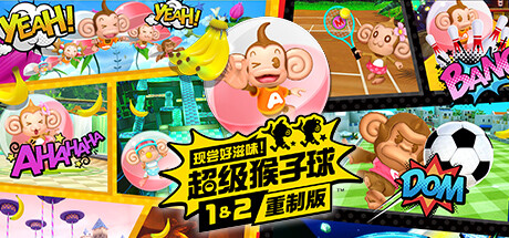 《现尝好滋味！超级猴子球1+2重制版》 [v1.0.1 简体中文版]