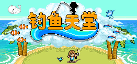 钓鱼天堂 封面