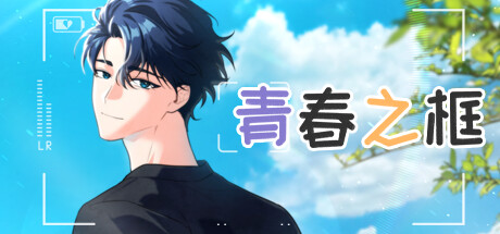 《青春之框》 [简体中文版]