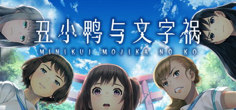丑小鸭与文字祸 封面