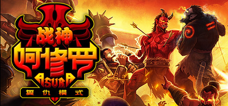 战神阿修罗 封面
