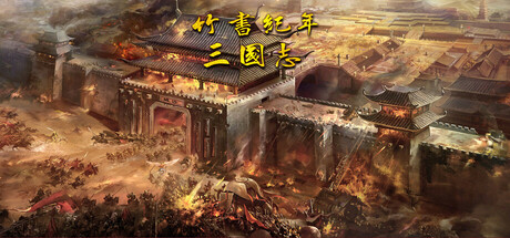 竹书纪年：三国志风云录 封面
