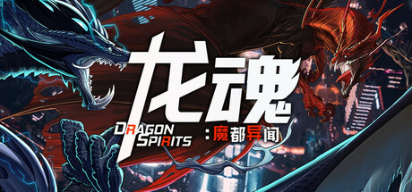 《龙魂：魔都异闻》 [v1.0.0 简体中文版]