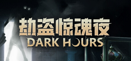 劫盗惊魂夜 封面