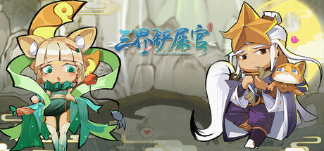 《三界铲屎官》 [简体中文版]