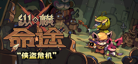 纵横命途 封面