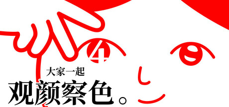 《大家一起观颜察色4》 [v1.0.4 简体中文版]