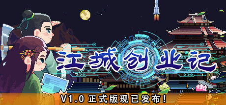 《江城创业记》 [简体中文版]
