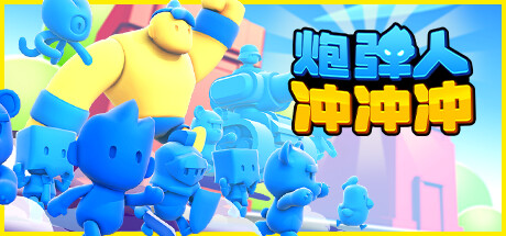 《炮弹人冲冲冲》 [Build.14427853 简体中文版]