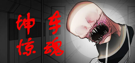 《坤车惊魂》 [简体中文版]