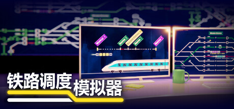 铁路调度模拟器 封面