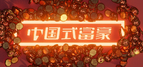 《中国式富豪》 [简体中文版]