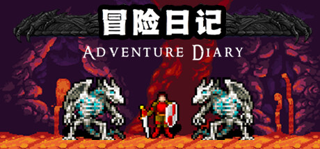 冒险日记 封面