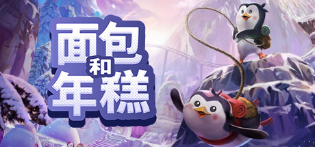 面包和年糕 封面